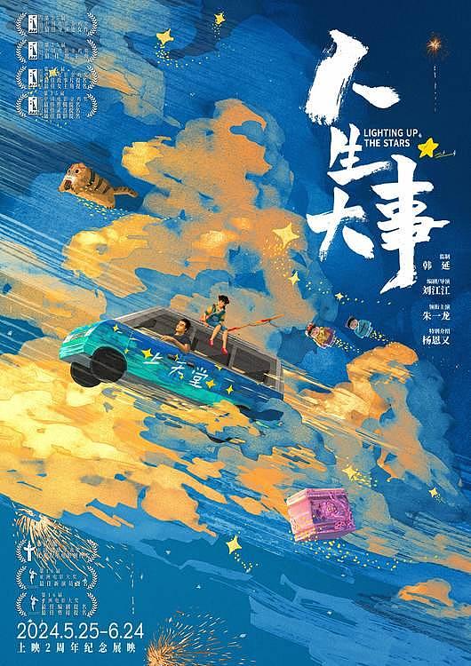 《人生大事》曝“种星”版海报，两周年纪念展映定档5月25日 - 1