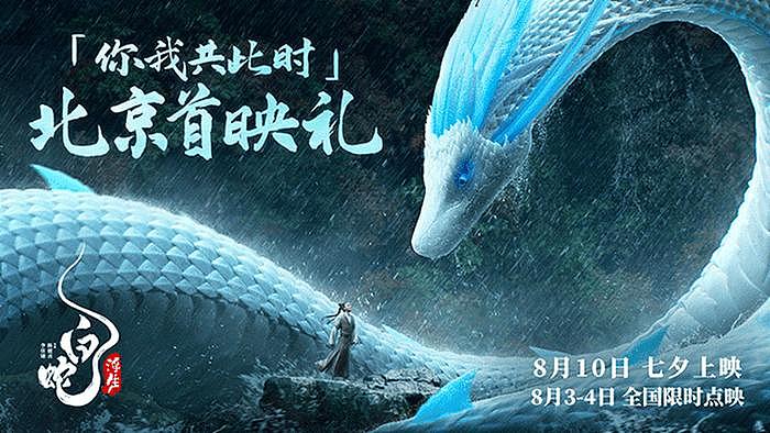 《白蛇：浮生》北京首映礼盛大开启 有笑有泪硬控全年龄层观众 - 1