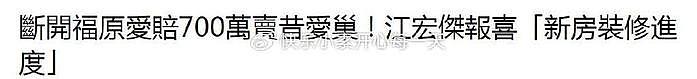 江宏杰赔700万也要卖掉昔日爱巢，发文报喜新房子的装修进度 - 2