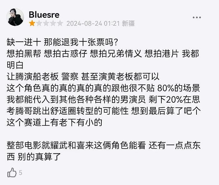 不敬业的沈腾转型失败！《逆鳞》烂到观众中途退场、高喊退票 - 9