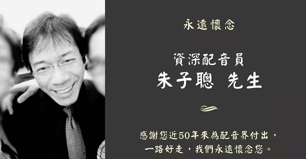 70岁配音演员朱子聪去世，与周星驰戏中辩论，还与李连杰有过合作 - 1