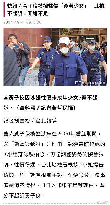 据台媒，黄子佼被控2006年性侵当时17岁K小姐，台北地检署调查后… - 1