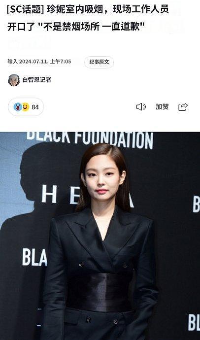 Jennie“室内吸烟”事件工作人员新回应：该视频中出现的地方是时装秀等待现场，不是室内禁烟的地方 - 1