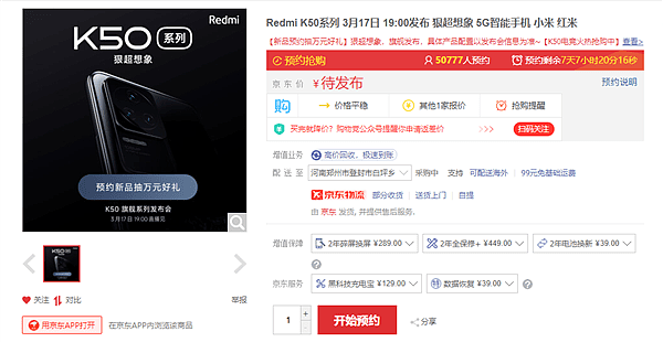 Redmi K50上架半天：京东预约量超5万、是新iPhone SE两倍 - 1