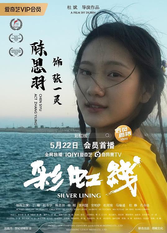 电影《彩虹线》发布人物海报，定档5月22日爱奇艺全网独播 - 3