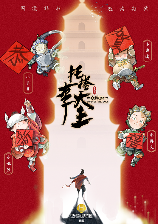 《托塔李天王之众神归一》发布虎年新春海报 - 1