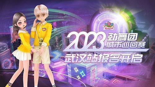 《劲舞团》2023城市巡回赛 武汉站报名开启 - 1
