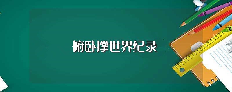 俯卧撑世界纪录（破纪录 10岁男孩三个半小时完成5713个俯卧撑）