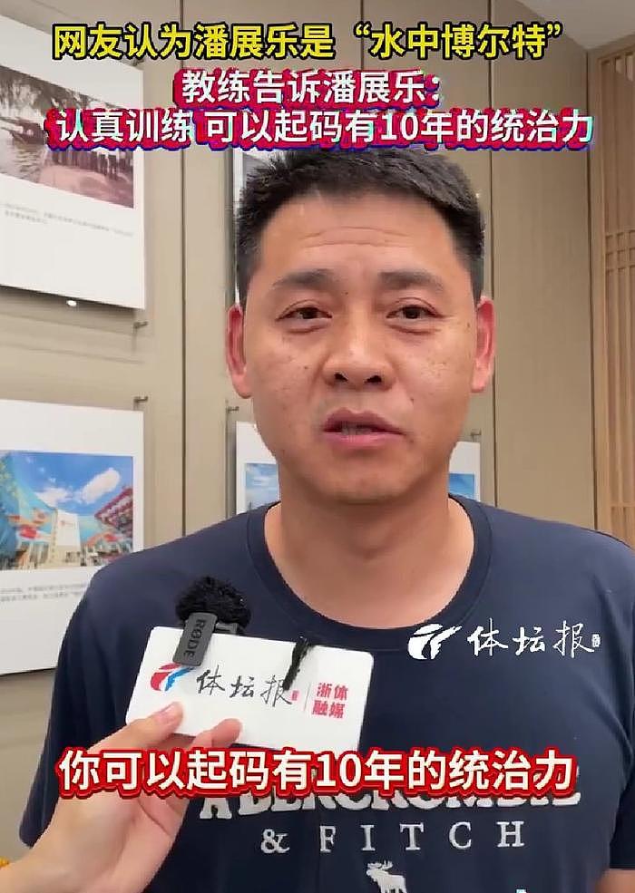 真敢说!潘展乐教练:我跟他说了 你正常训练努力起码有10年统治力 - 3