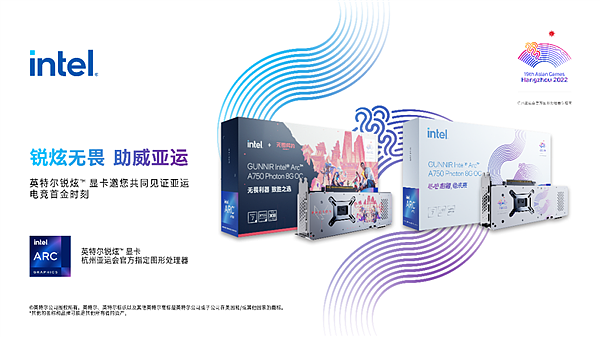 电竞第一次入亚！Intel Arc锐炫显卡：杭州亚运会官方指定 - 7