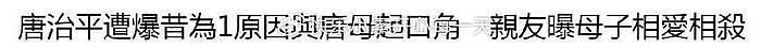 唐治平母亲自杀原因曝光，亲友称母子相爱相杀，离世前有异常举动 - 10