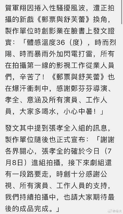 台媒报道，贺军翔因卷入性骚扰风波被换角，由张孝全进组接替拍摄 - 2
