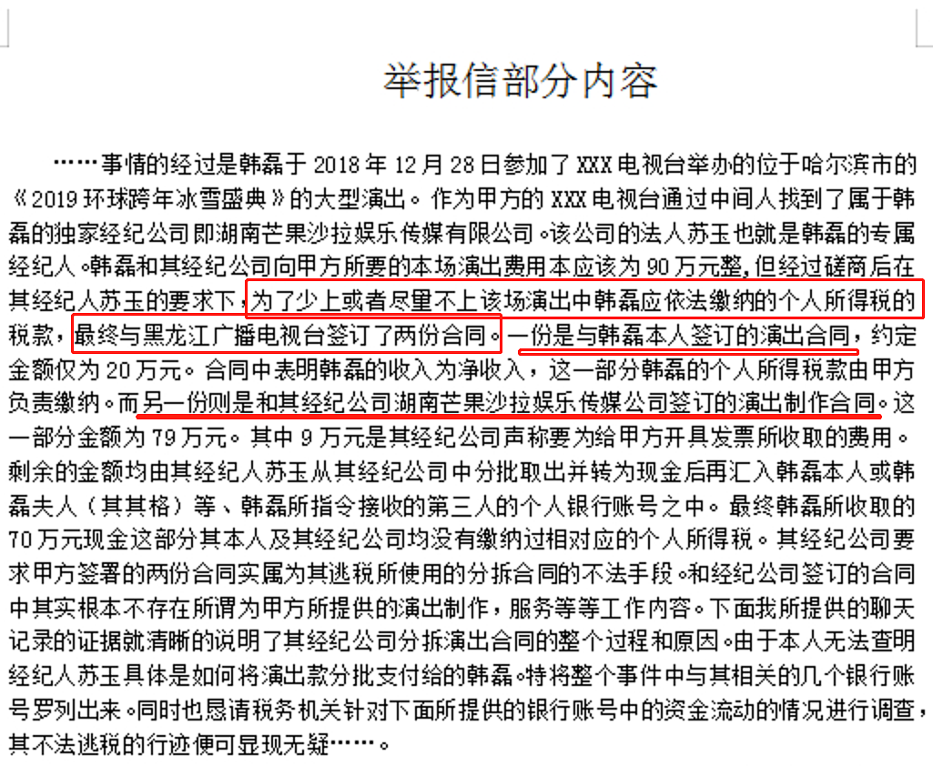 韩磊税务问题被第三轮举报，证据截图曝光，疑为偷漏税签阴阳合同 - 9