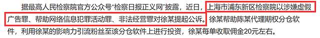 大V徐晓峰涉嫌3罪被公诉，专割粉丝韭菜遭举报，涉案金额超1600万 - 5