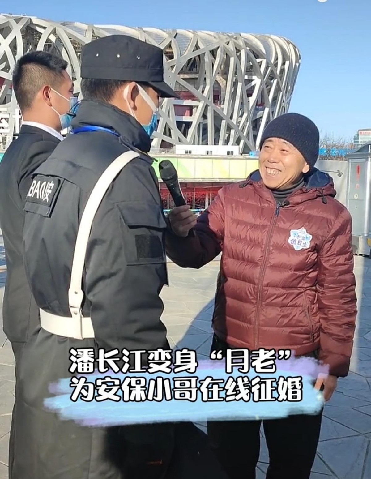 64岁潘长江为冬奥会安保征婚，打扮朴素没架子，合照笑出一脸皱纹 - 1