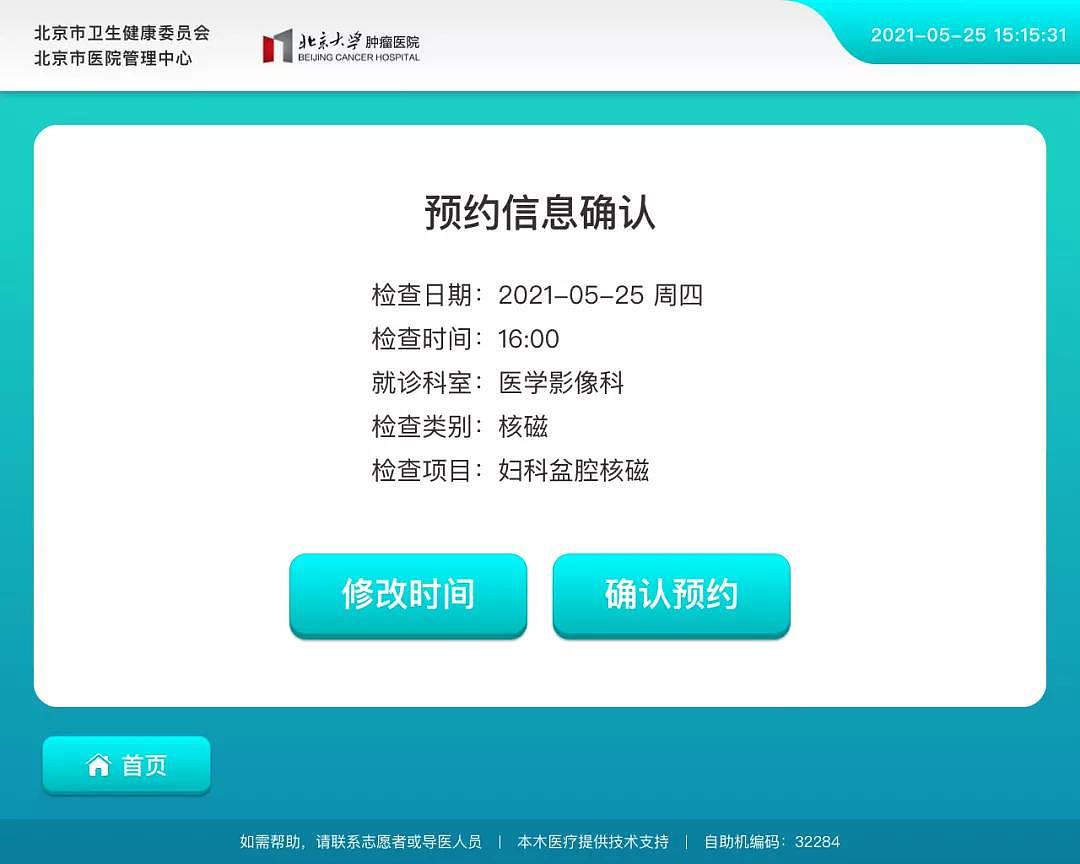 就医帮 | 核磁自助预约方式请收悉，北京大学肿瘤医院自助服务再升级 - 6