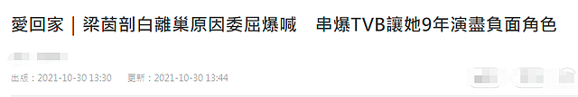 梁茵自曝已离开TVB，拒绝接受无底薪合约，工作9年工资有减无增 - 1