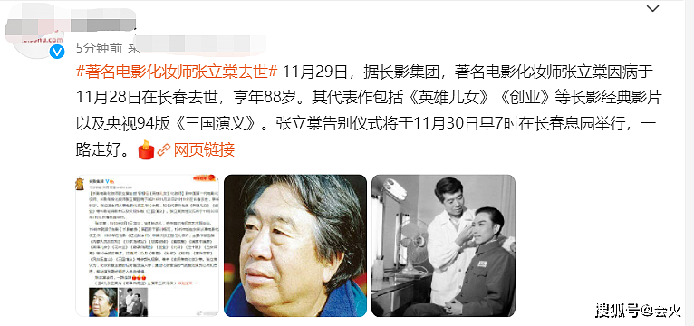 化妆师张立棠去世！享年88岁，曾为《三国演义》《花木兰》化妆 - 1