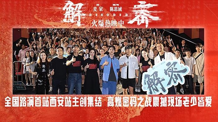 电影《解密》全国路演西安站全场盛赞“特别好看” - 1