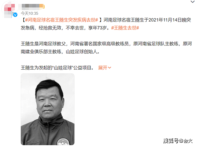 河南“足球教父”王随生去世！享年73岁，曾在偏远山区普及足球 - 1