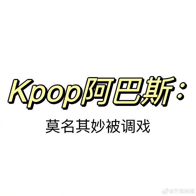 章昊，一款更适合kpop的阿巴斯 - 4