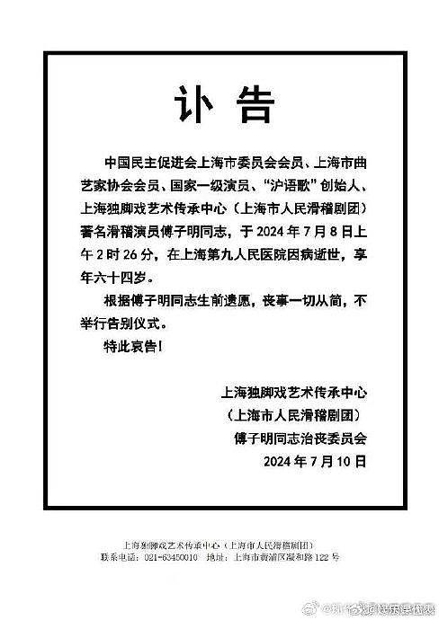 7月10日，上海独脚戏艺术传承中心发布讣告：中国民主促进会上海市委员会会 - 1