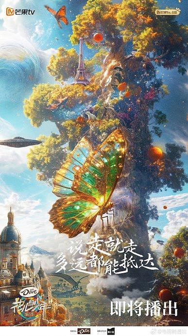 花儿与少年官微发布了《花少6》的概念海报，画面里面有好多元素… - 1