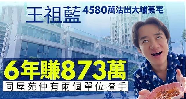 王祖蓝卖香港千尺豪宅，持有6年狂赚千万，曾言上亿资产送老婆 - 1