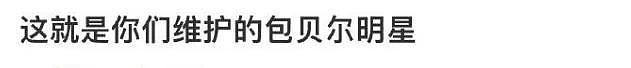 包贝尔要求素人删亲密合影，当事人回怼显暧昧，网友怒斥没边界感 - 4