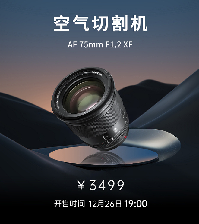唯卓仕AF 75mm F1.2富士X卡口镜头发布，售价3499元 - 1