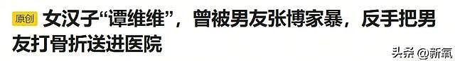 这么小众的赛道都让姐挤进去了？暴打男友登热搜拿下知名度 - 28