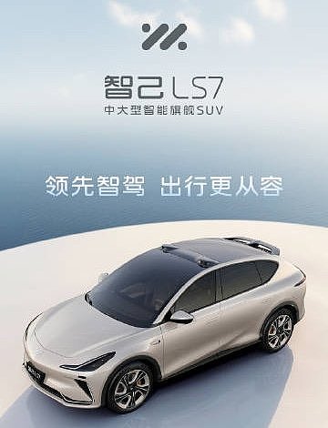 全新顶配车型！智己LS7 Max版将6月7日重庆车展上市 - 1