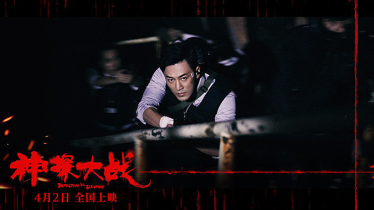 《神探大战》曝IMAX海报 爆炸实景拍摄刘青云坦言从未试过 - 3