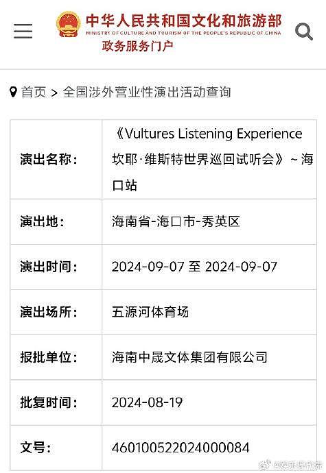 Kanye West「Vultures 世界巡回试听会」中国海口站已过审，将于9月7日举办 - 1