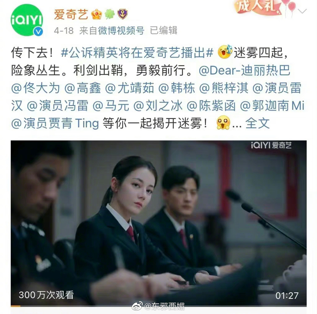 迪丽热巴、佟大为主演的《公诉精英》改名《公诉》已经过审…… - 3