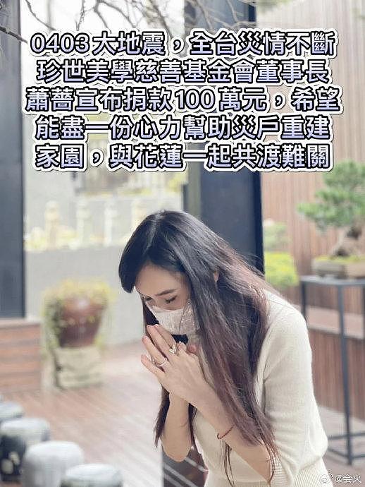据台媒，台湾第一美女萧蔷心系台湾地震灾情… - 3