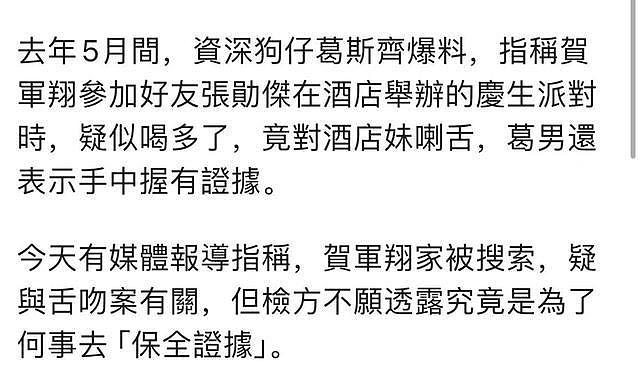 警方搜查男星贺军翔寓所扣留多样证物，台媒指其疑似卷入性骚扰案 - 4