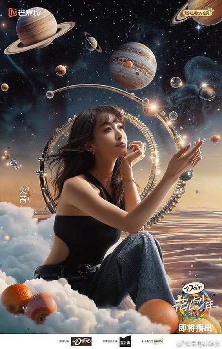 花少“幻想之境”海报，从陈好养恐龙、宋茜的星际穿越到金赛博蝴蝶… - 1