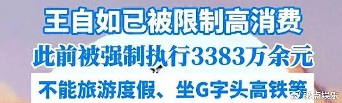 活久见！王自如被限高，此前被强执3383万，网友呼吁董小姐买单 - 2