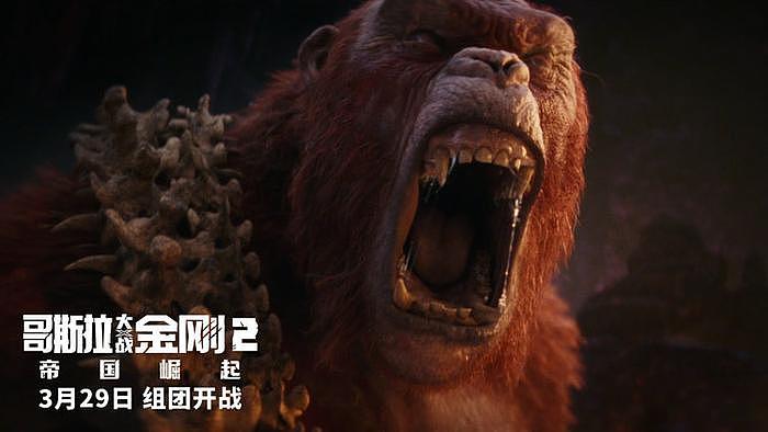 《哥斯拉大战金刚2：帝国崛起》曝“怪兽宇宙十周年”版特别预告 - 4