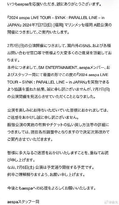 aespa官方发布公告，原定于7月7日在日本福冈举办的演唱会将延期举行 - 2