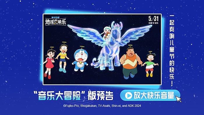 《哆啦A梦：大雄的地球交响乐》曝新预告，5月31日开启音乐冒险 - 1