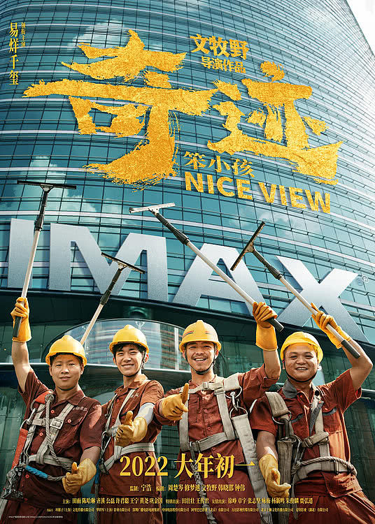 文牧野《奇迹•笨小孩》大年初一登陆IMAX影院 - 1
