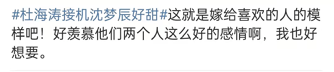 杜海涛沈梦辰婚后首露面！主动制造惊喜羡煞旁人，沈梦辰笑开花 - 6