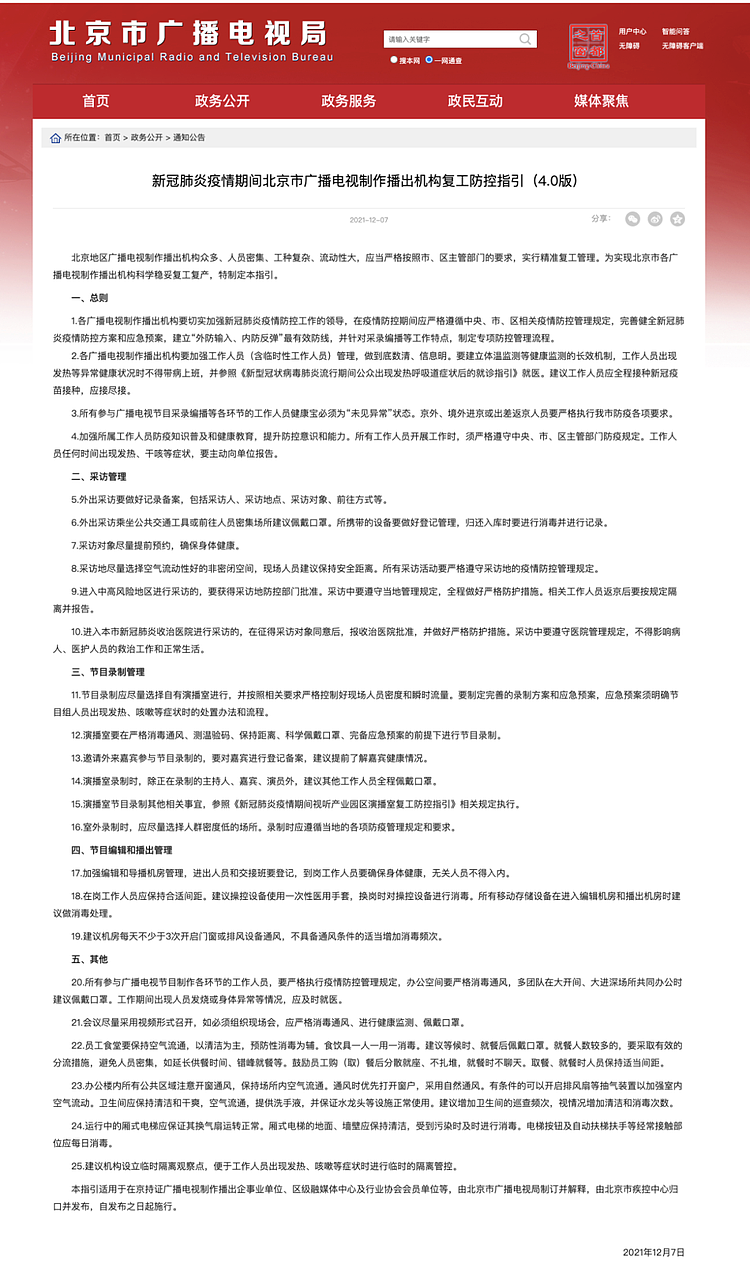 北京广电局：邀请外来嘉宾参与节目录制的，要对嘉宾进行登记备案 - 2