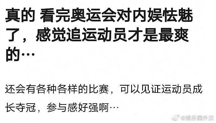 一到运动会期间就对内娱祛魅？ 追运动员才是最爽的吗 你们会有这种感觉吗 - 1