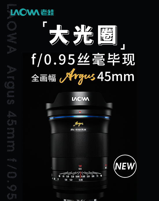老蛙发布FFⅡ Argus 45mm f/0.95镜头：非球面镜片/无级光圈 - 1