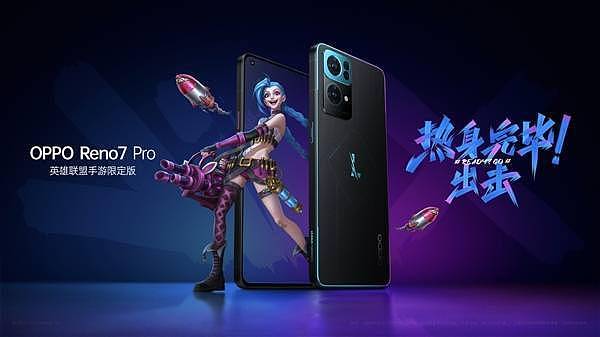 限量1万台！OPPO Reno7 Pro《英雄联盟手游》限定版今日开售：加量不加价 - 2