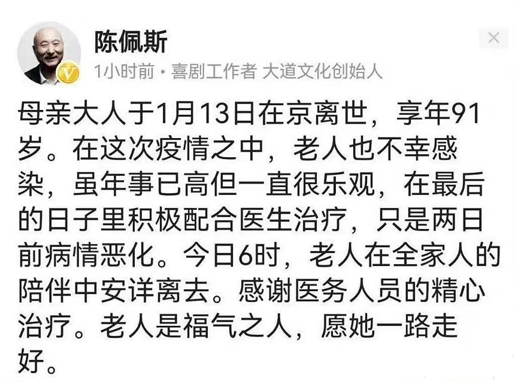 曝陈佩斯母亲因新冠去世！生前精神好突遭恶化，全家人悲痛悼念 - 1