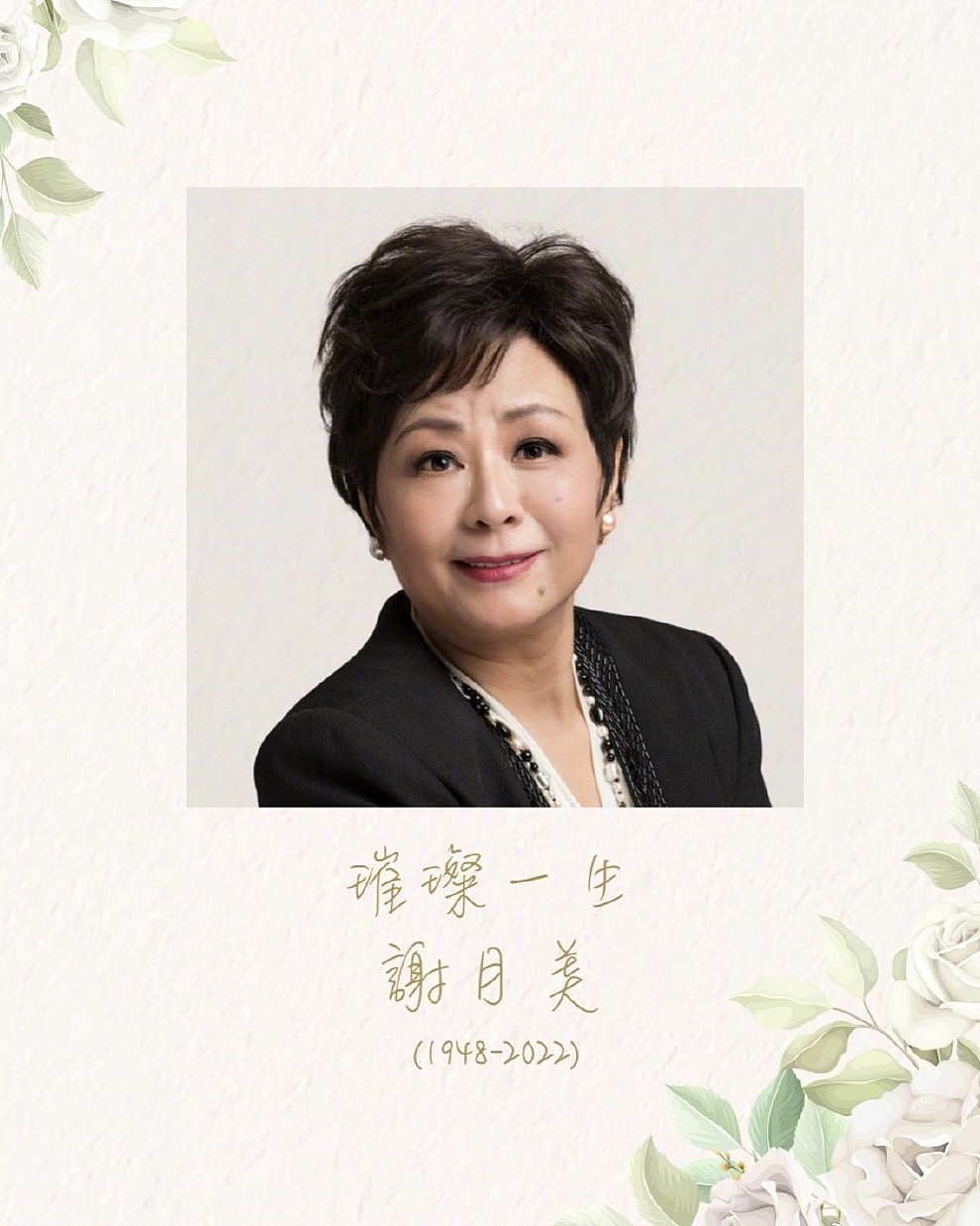 74岁配音演员谢月美出殡，她为麦兜妈妈配音，王祖蓝等人前往悼念 - 1